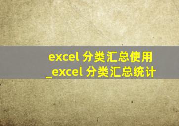 excel 分类汇总使用_excel 分类汇总统计